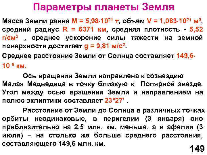 Параметры планеты Земля Масса Земли равна М = 5, 98 1021 т, объем V