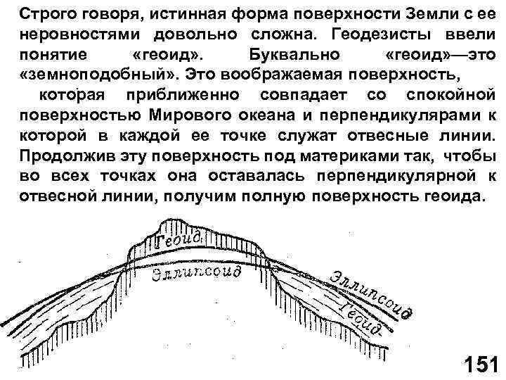 Строго говоря, истинная форма поверхности Земли с ее неровностями довольно сложна. Геодезисты ввели понятие