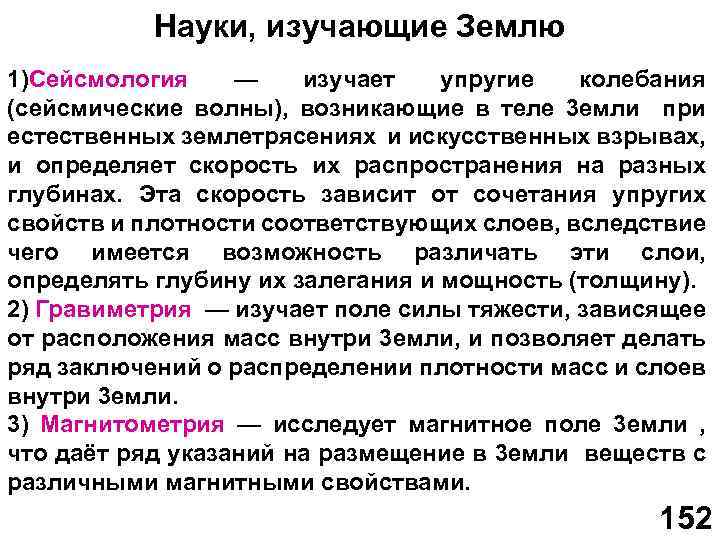 Науки, изучающие Землю 1)Сейсмология — изучает упругие колебания (сейсмические волны), возникающие в теле 3