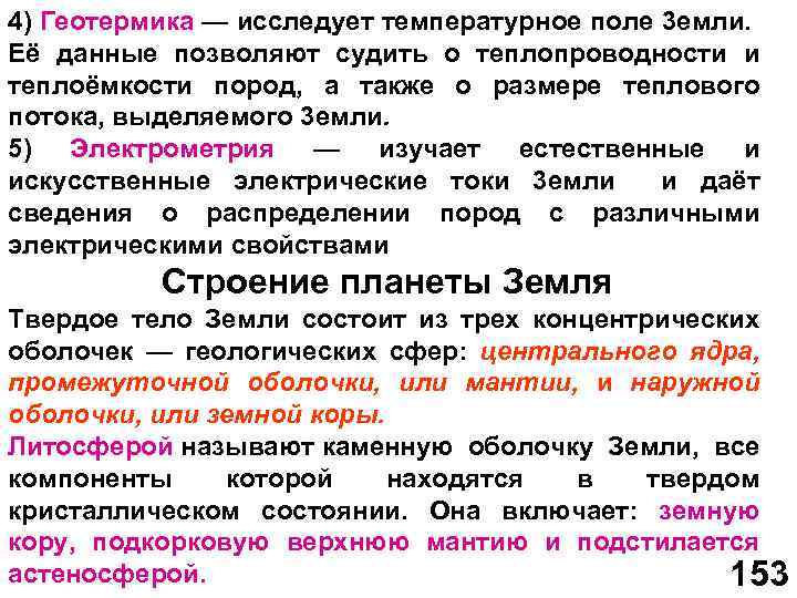 4) Геотермика — исследует температурное поле 3 емли. Её данные позволяют судить о теплопроводности