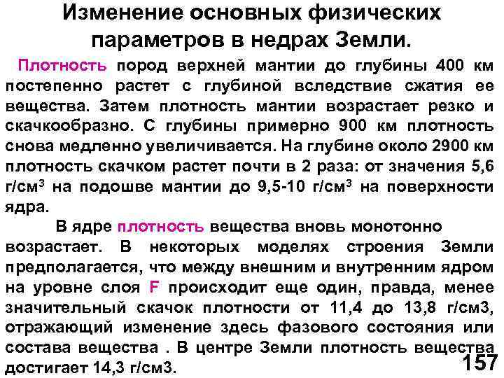 Изменение основных физических параметров в недрах Земли. Плотность пород верхней мантии до глубины 400