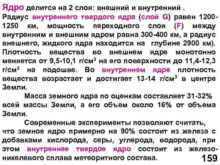 Ядро делится на 2 слоя: внешний и внутренний. Радиус внутреннего твердого ядра (слой G)