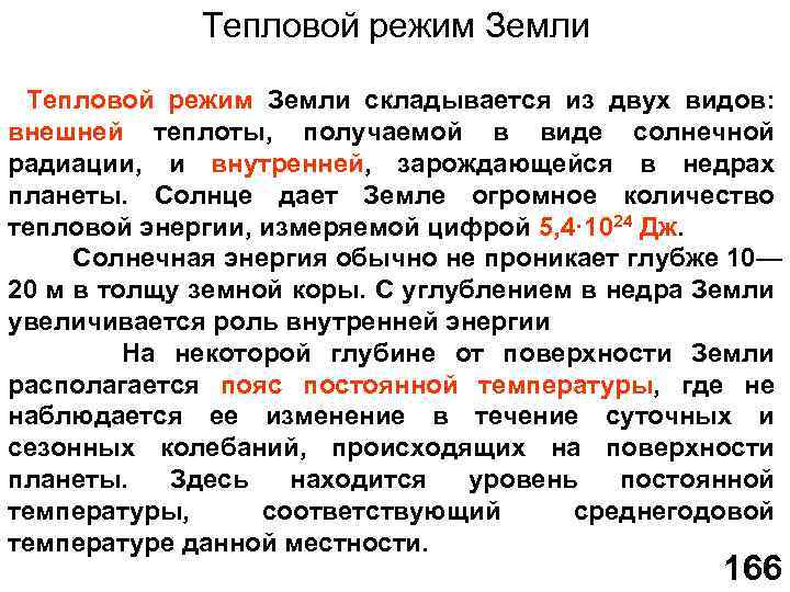 Тепловой режим Земли складывается из двух видов: внешней теплоты, получаемой в виде солнечной радиации,