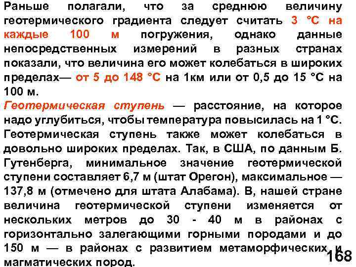 Раньше полагали, что за среднюю величину геотермического градиента следует считать 3 °С на каждые