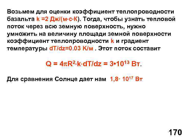 Возьмем для оценки коэффициент теплопроводности базальта k =2 Дж/(м с К). Тогда, чтобы узнать