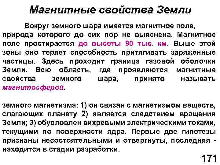 Магнитное поле и его свойства. Магнитные свойства земли. Свойства магнитного поля земли. Тепловые свойства земли. Магнитные свойства земли кратко.