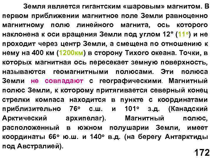 Земля является гигантским «шаровым» магнитом. В первом приближении магнитное поле Земли равноценно магнитному полю