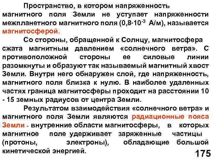 Пространство, в котором напряженность магнитного поля Земли не уступает напряженности межпланетного магнитного поля (0,