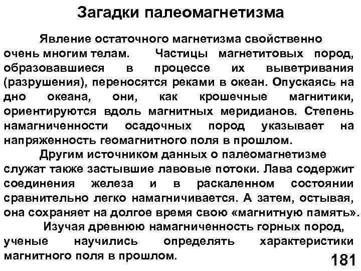 Загадки палеомагнетизма Явление остаточного магнетизма свойственно очень многим телам. Частицы магнетитовых пород, образовавшиеся в