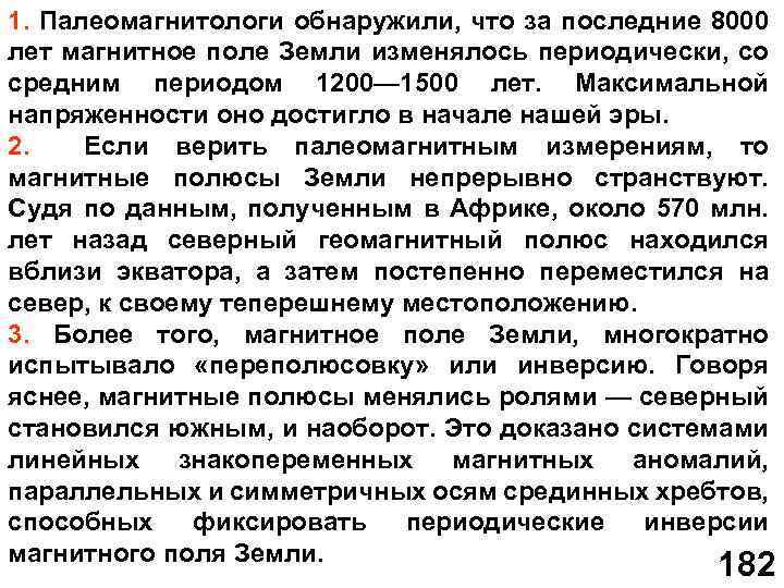 1. Палеомагнитологи обнаружили, что за последние 8000 лет магнитное поле Земли изменялось периодически, со