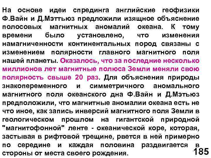 На основе идеи спрединга английские геофизики Ф. Вайн и Д. Мэттьюз предложили изящное объяснение