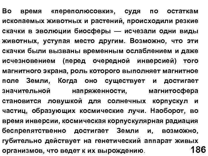 Во время «переполюсовки» , судя по остаткам ископаемых животных и растений, происходили резкие скачки