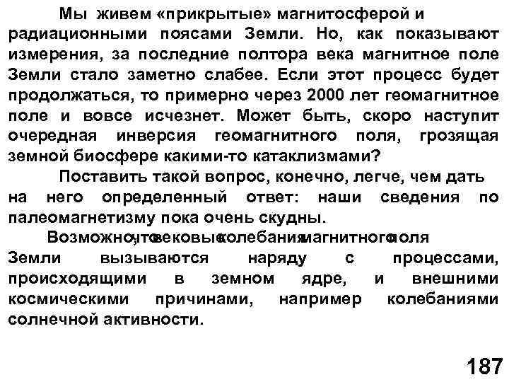 Мы живем «прикрытые» магнитосферой и радиационными поясами Земли. Но, как показывают измерения, за последние