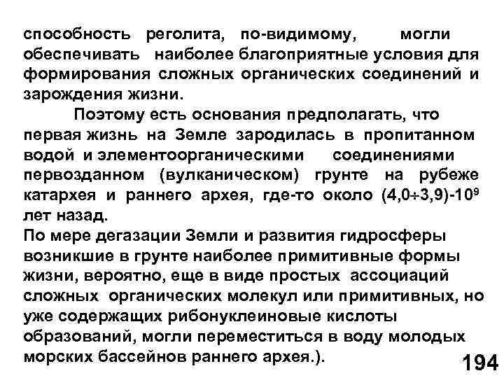 и способность реголита, по видимому, могли обеспечивать наиболее благоприятные условия для формирования сложных органических