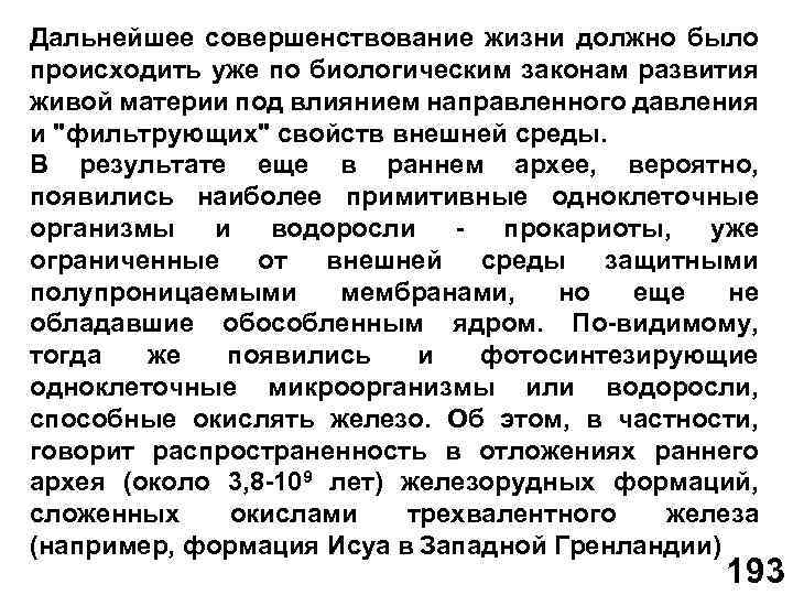 Дальнейшее совершенствование жизни должно было происходить уже по биологическим законам развития живой материи под