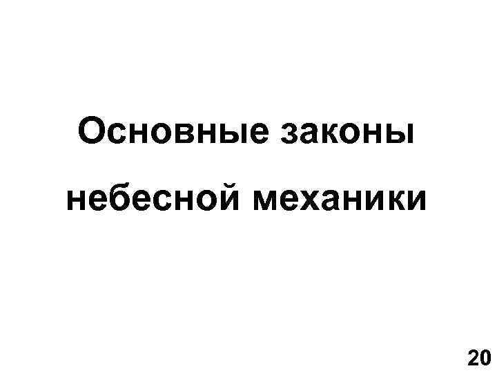 Основные законы небесной механики 20 