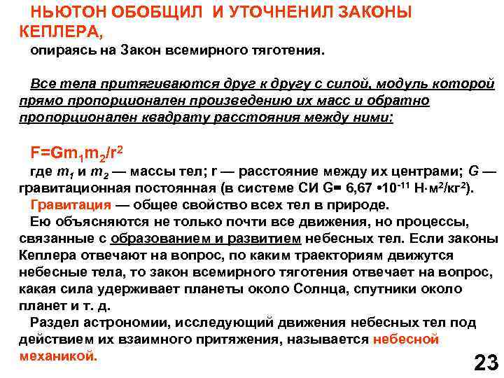 НЬЮТОН ОБОБЩИЛ И УТОЧНЕНИЛ ЗАКОНЫ КЕПЛЕРА, опираясь на Закон всемирного тяготения. Все тела притягиваются