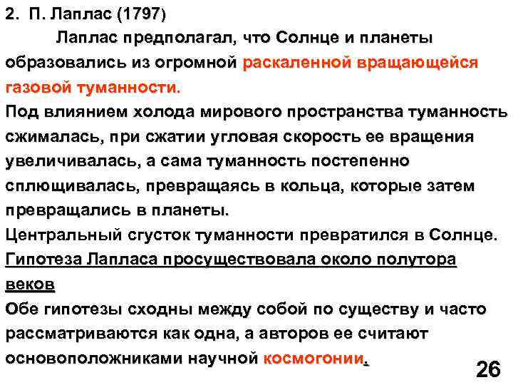 2. П. Лаплас (1797) Лаплас предполагал, что Солнце и планеты образовались из огромной раскаленной