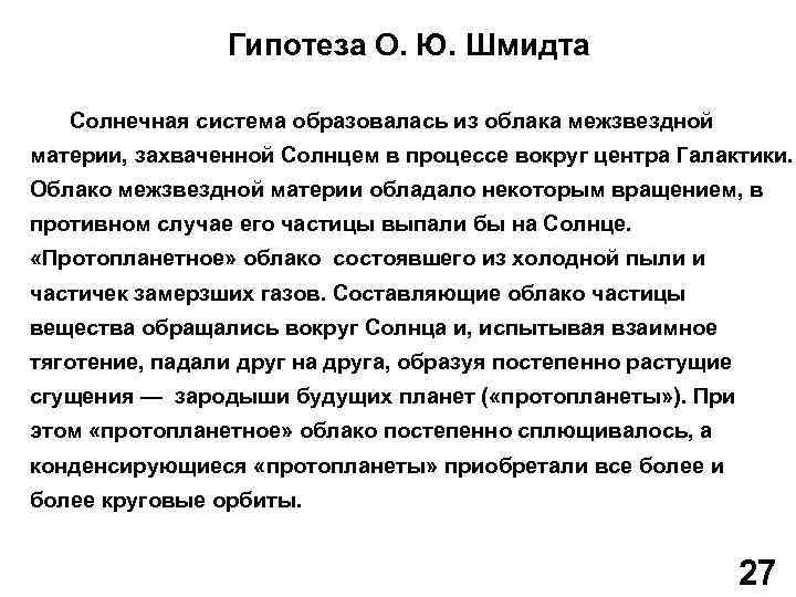 Гипотеза О. Ю. Шмидта Солнечная система образовалась из облака межзвездной материи, захваченной Солнцем в