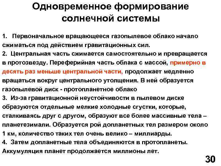 Одновременное формирование солнечной системы 1. Первоначальное вращающееся газопылевое облако начало сжиматься под действием гравитационных