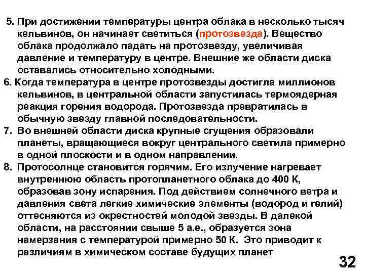  5. При достижении температуры центра облака в несколько тысяч кельвинов, он начинает светиться