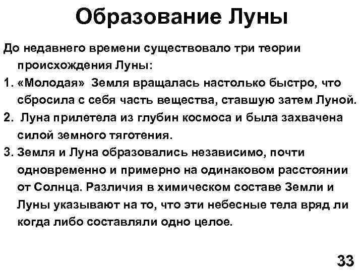 Образование Луны До недавнего времени существовало три теории происхождения Луны: 1. «Молодая» Земля вращалась