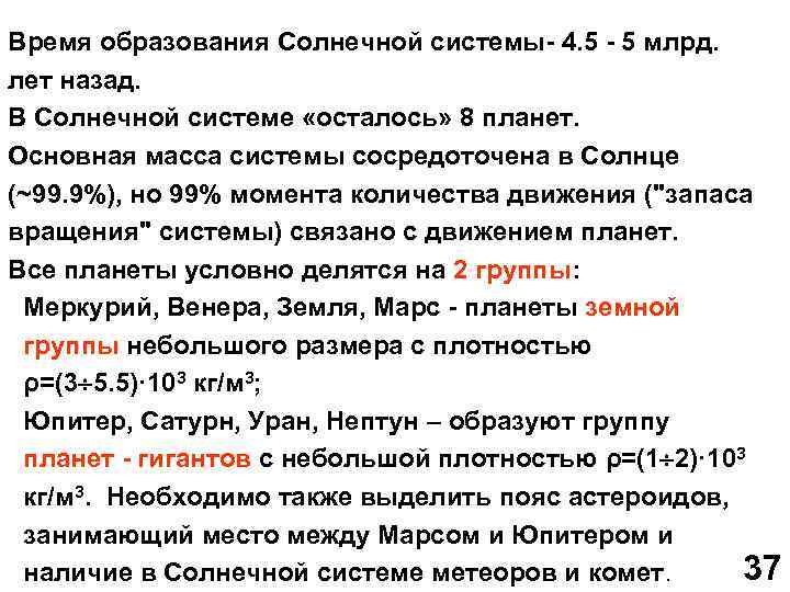 Время образования Солнечной системы 4. 5 5 млрд. лет назад. В Солнечной системе «осталось»