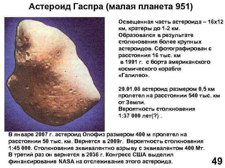 Астероид Гаспра (малая планета 951) Освещенная часть астероида – 16 х12 км, кратеры до