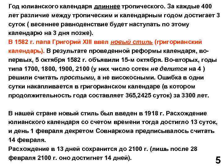 Год юлианского календаря длиннее тропического. За каждые 400 лет различие между тропическим и календарным