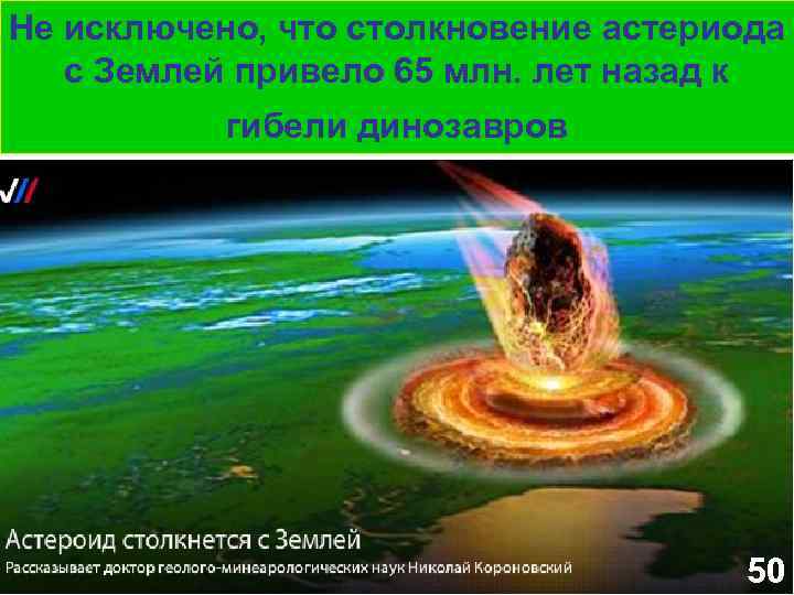 Не исключено, что столкновение астериода с Землей привело 65 млн. лет назад к гибели