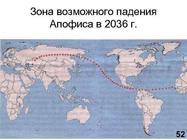 Зона возможного падения Апофиса в 2036 г. 52 