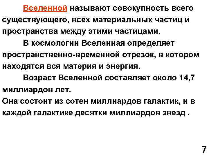 Вселенной называют совокупность всего существующего, всех материальных частиц и пространства между этими частицами. В