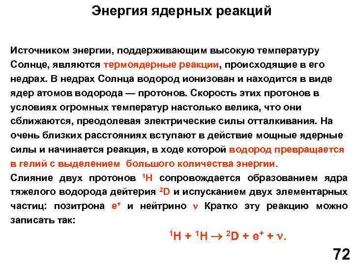 Энергия ядерных реакций Источником энергии, поддерживающим высокую температуру Солнце, являются термоядерные реакции, происходящие в