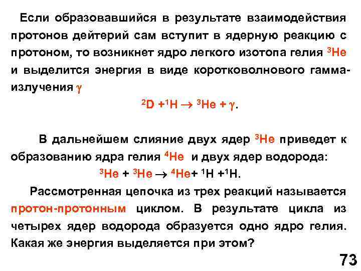 Если образовавшийся в результате взаимодействия протонов дейтерий сам вступит в ядерную реакцию с протоном,