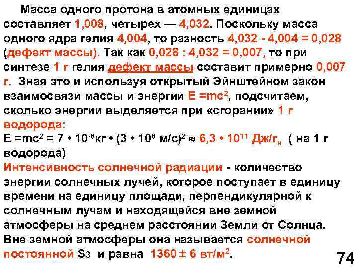  Масса одного протона в атомных единицах составляет 1, 008, четырех — 4, 032.