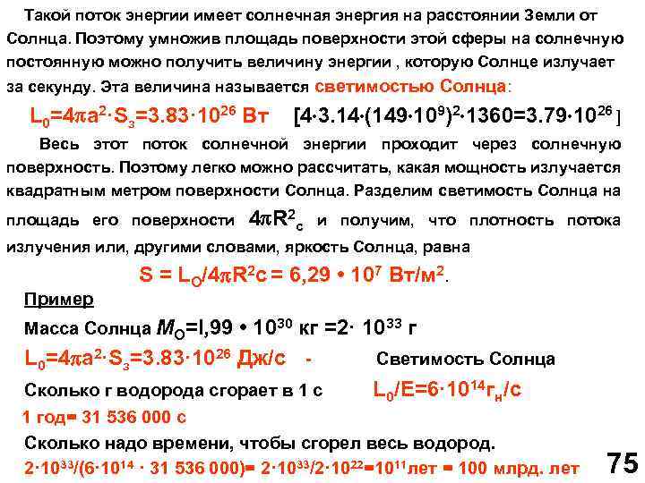 Такой поток энергии имеет солнечная энергия на расстоянии Земли от Солнца. Поэтому умножив площадь