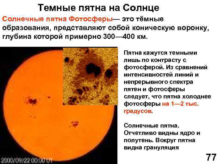 Темные пятна на Солнце Солнечные пятна Фотосферы— это тёмные образования, представляют собой коническую воронку,