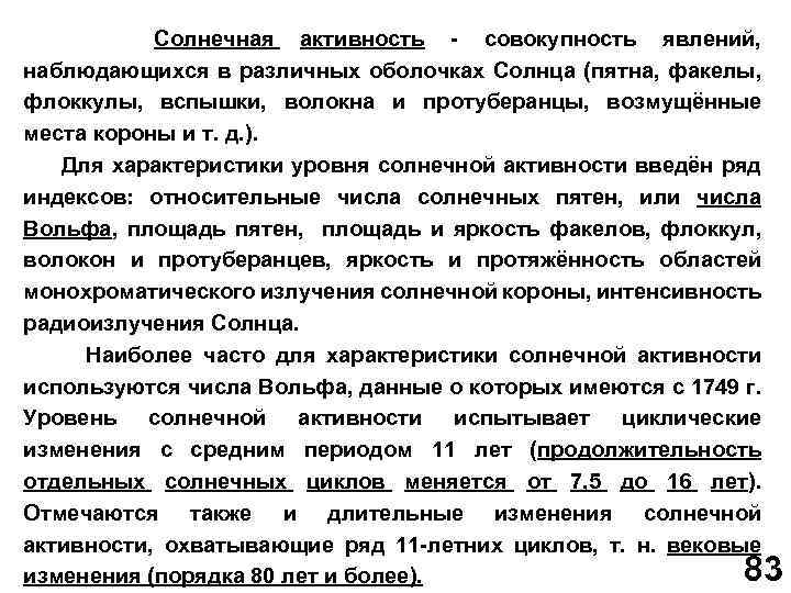  Солнечная активность совокупность явлений, наблюдающихся в различных оболочках Солнца (пятна, факелы, флоккулы, вспышки,