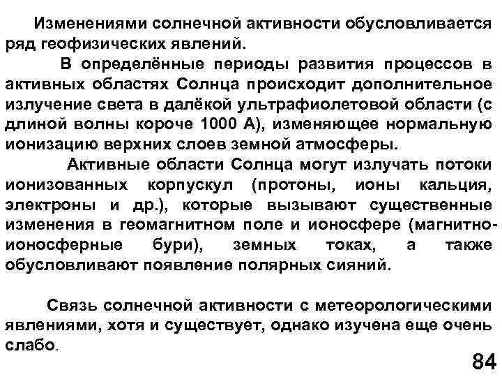  Изменениями солнечной активности обусловливается ряд геофизических явлений. В определённые периоды развития процессов в