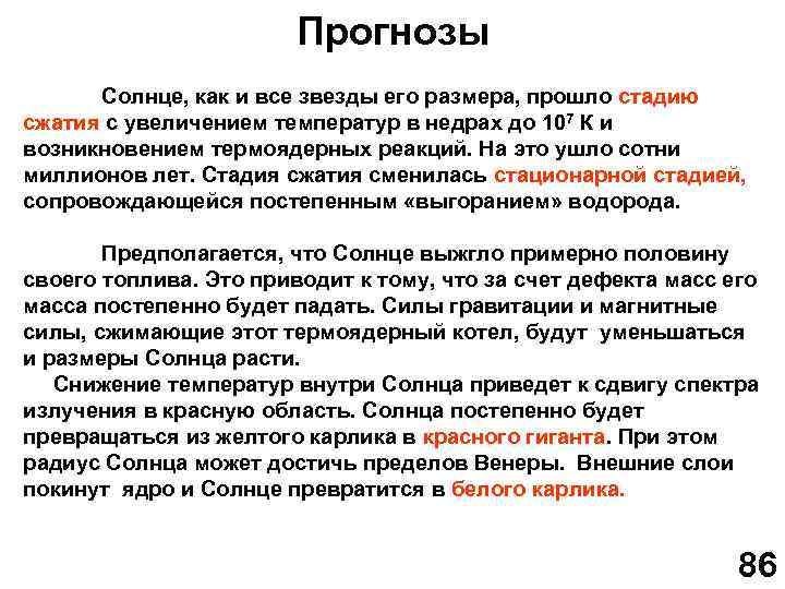 Прогнозы Солнце, как и все звезды его размера, прошло стадию сжатия с увеличением температур