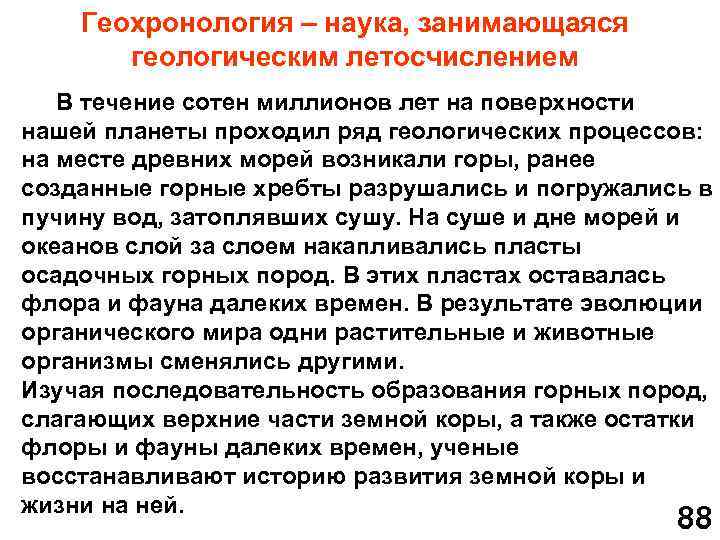 Геохронология – наука, занимающаяся геологическим летосчислением В течение сотен миллионов лет на поверхности нашей