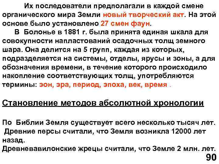 Их последователи предполагали в каждой смене органического мира Земли новый творческий акт. На этой