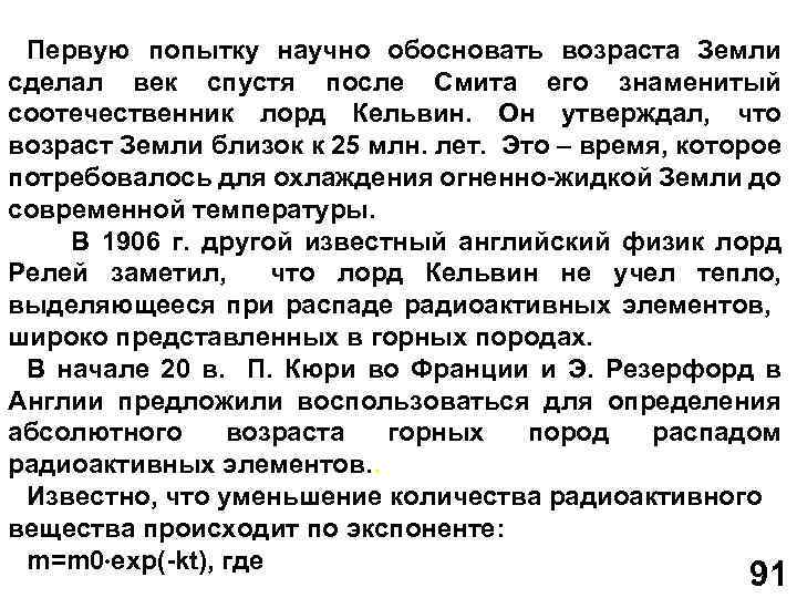 Первую попытку научно обосновать возраста Земли сделал век спустя после Смита его знаменитый соотечественник