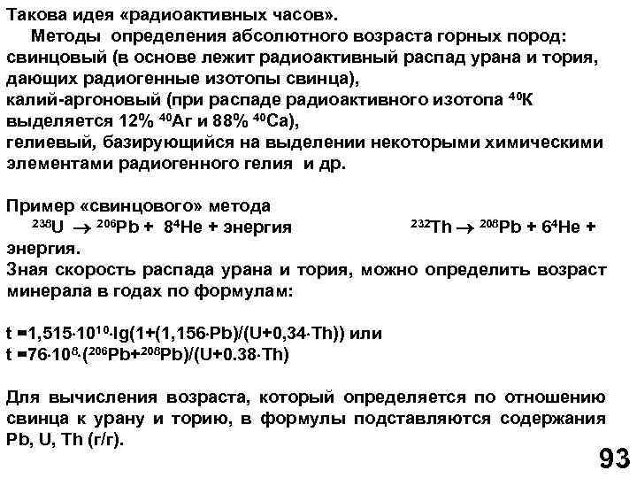 Такова идея «радиоактивных часов» . Методы определения абсолютного возраста горных пород: свинцовый (в основе