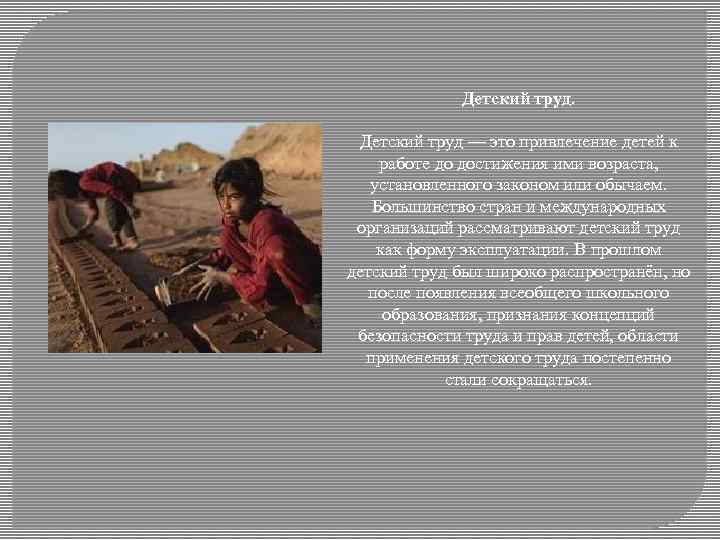 Детский труд — это привлечение детей к работе до достижения ими возраста, установленного законом