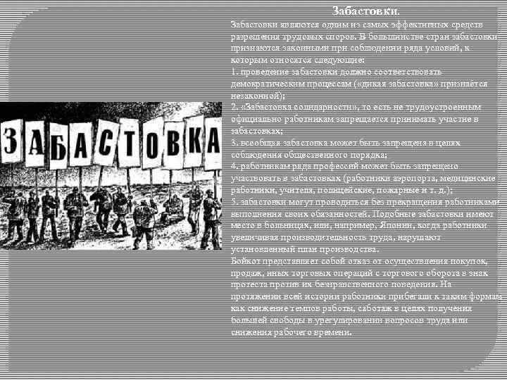 Забастовки. Забастовки являются одним из самых эффективных средств разрешения трудовых споров. В большинстве стран