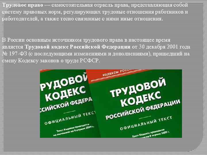 Трудовое право — самостоятельная отрасль права, представляющая собой систему правовых норм, регулирующих трудовые отношения