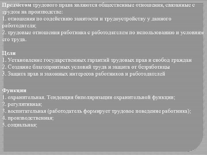 Предметом трудового права являются общественные отношения, связанные с трудом на производстве: 1. отношения по