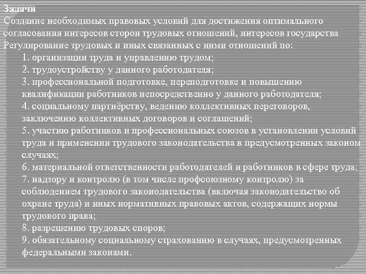 Задачи Создание необходимых правовых условий для достижения оптимального согласования интересов сторон трудовых отношений, интересов