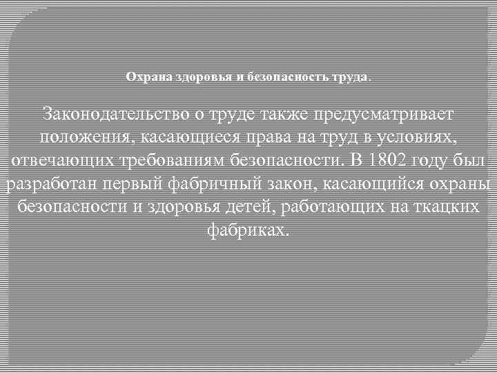 Охрана здоровья и безопасность труда. Законодательство о труде также предусматривает положения, касающиеся права на